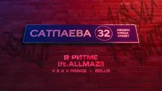V $ X V PRiNCE X BOLLO - В РИТМЕ (ft.ALLMAZi)