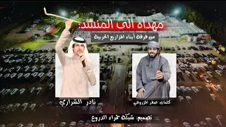 من فرقة أبناء المزاريع | للمنشد نادر الشراري | كلمات صقر المزروعي (حصرياً) | 2026