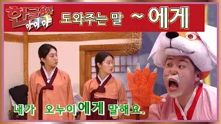 한글용사 아이야 - 제82화 - 내가 노누이에게 말해요