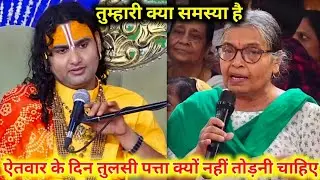 अनिरुद्धाचार्य महाराज जी || तुम्हारी क्या समस्या है || ऐतवार के दिन तुलसी पत्ता क्यों नहीं तोड़नी 
