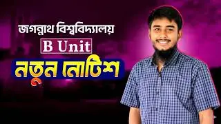 জবি B Unit নতুন নোটিশ || JnU B Unit New Notice