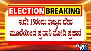 PM Modi To Start Election Campaign In Karnataka From Kolar | Public TV