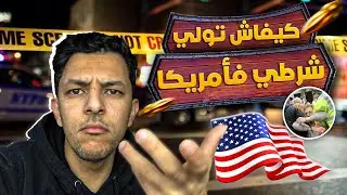 كيفاش تولي بوليسي فمريكان؟ 🇺🇸 شرح مفصل للمغاربة