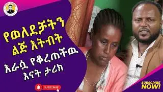 የወለደቻትን ልጅ እትብት እራሷ የቆረጠችዉ እናት ታሪክ | እርቅ ማእድ | Ethiopia | Habesha #እርቅ_ማእድ #sami_studio #ethiopia