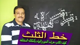 خط الثلث حرف الميم والهاء