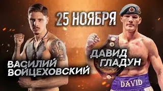 Супер бой Войцеховский vs Гладун. Боксерский турнир VIP boxing party 2