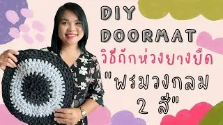 DIY Doormat EP. 16: วิธีทำพรมเช็ดเท้าวงกลม 2 สี