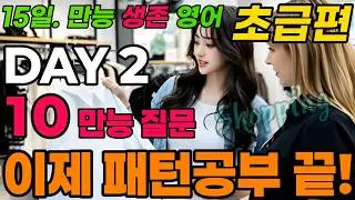 [NJ 만능 영어] 15일 시리즈 만능영어 DAY 2(Shopping)만능질문10, 만능대답10이면 모든 상황에서 통합니다. 진정한 패턴 생존 영어입니다. #NJ만능영어