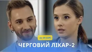 Украинский сериал о врачах, восстанавливающих не только тело, но и душу Дежурный врач-2. 26-30 серии