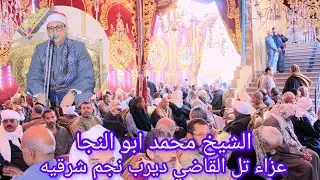 ربع العصر التاني الشيخ محمد ابو النجا عزاء الحاج السيد جمعه عبدالمطلب ابو النجا 2026/1/14ديرب نجم 