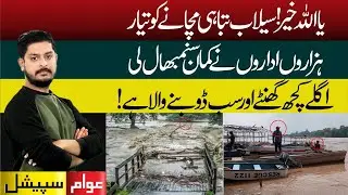 Emergency Declared: Massive Floods Threaten Pakistan&rsquo;s Big Cities | Awam Special with Adeel Ahmed