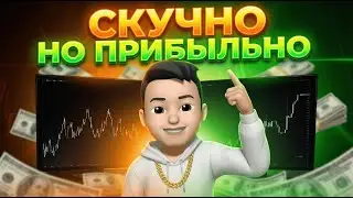 Как зарабатывать без азарта: скучная, но рабочая стратегия