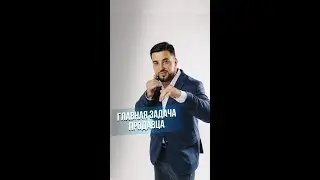 Главная задача продавца