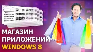 МАГАЗИН ПРИЛОЖЕНИЙ WINDOWS 8