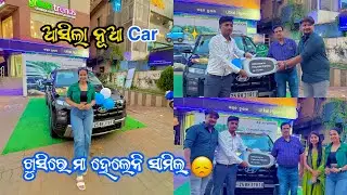 ଆସିଲା ଆଉ ଗୋଟେ ନୂଆ Car 🧿🚙✨ || Prajyoti Mishra 