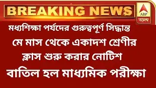 cancel wb board exam 2021।। madhyamik exam news 2021।। hs exam news 2021 ।। #WBBSE  #WBCHSE
