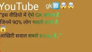 &ldquo;99% लोग इस सवाल में गलती करते हैं #gk #Viral #video 