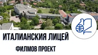 Филм за Италианския лицей