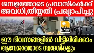 Dubai പ്രവാസികൾക്ക് അവധി