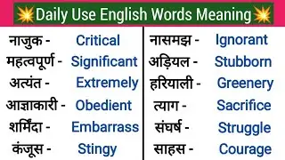 ⭐300+ Useful English Words Meaning/रोज बोले जाने वाले Words/Daily Use English Words/Dictionary/Words