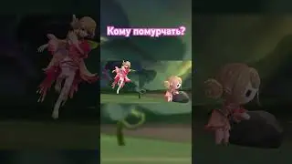 Забрала девочку домой, а кого вы забрали?😋 #mlbb #mobilelegends