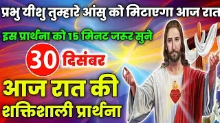 night prayer|प्रभु यीशु तुम्हारे आंसु को मिटाएगा आज रात|raat ki prathna|आज रात की प्रार्थना|30दिसंबर
