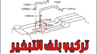 تركيب بلف تبخير الزيت لاندكروزر تويوتا 6 سرندل 2006 جكسار GXR PCV