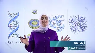 الكربوهيدرات ( السكريات الأحادية ) - أحياء || أ. نهى توبة - توجيهي 2005