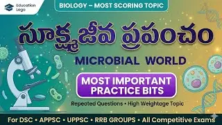 సూక్ష్మజీవ ప్రపంచం /microbial world important bits/ biology /Science ap tet, dsc, sgt, SA, tgt, pgt 