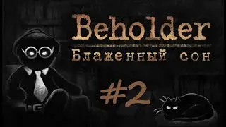 Beholder: Blissful Sleep (Блаженный Сон) #2 (запись стрима от 13.01.26)