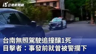 台南無照駕駛追撞釀1死 目擊者：事發前就曾被警攔下｜20251006 公視晚間新聞