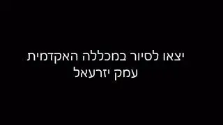 תלמידי אמירים בסיור במכללה.
