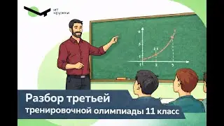 11 класс, третья тренировочная олимпиада, январь 2026. Разбор задач