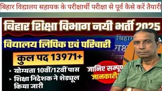 Bihar School Clerk Vacancy 2025 | 13971+ Clerk & Parichari Vacancies | Posts & Selection Process