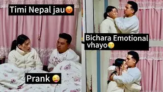 यस्तो अबस्थामा नेपाल जाउ भनेर PRANK गर्नु भयो😢😢|| सारै मन दुख्यो🥹