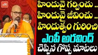 MUST WATCH: MP Dharmapuri Arvind Wonderfull Speech About Hinduism | Facts About Hinduism | YOYO TV