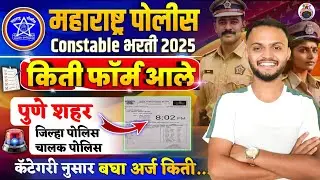 पुणे शहर पोलीस कॅटेगिरी नुसार आलेले फॉर्म🎉 | pune city police kiti form ale 2025 | pune police 2025