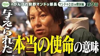 【ガチ】狩野部長、韓国市場視察で自分の使命に本気モード突入⁉＜第9話フル＞ #狩野マンドゥ部長