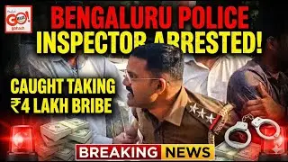 BENGALURU POLICE INSPECTOR ARRESTED WHILE TAKING RS 4 LAKH BRIBE