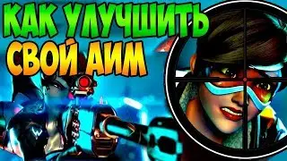 СКАЧАТЬ💥Чит Overwatch Aim Aimassist antiban Актуально 06 07 2018💥
