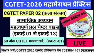 CGTET 2026 इकाई वाइज महामैराथन प्रैक्टिस क्लास सामाजिक अध्ययन  CGTET PAPER 02 #cgtet2026 #sst 