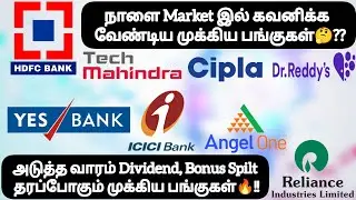 நாளை Market இல் கவனிக்க  வேண்டிய முக்கிய பங்குகள்❓அடுத்த வாரம் Dividend தரும் முக்கிய பங்குகள்🔥!!