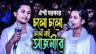 মঞ্চ হিট কেল্লা বাবার গান || ঐশী সরকার || চলো চলো যাই আজমিরে || Colo Colo Jai Ajmire || Oishi Sorkar