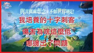 【RO仙境傳說：世界之旅】我培養的十字刺客 傷害為啥這麼低 哪邊出了問題 ?《燃心終測》十字刺客｜EP.16【萊德RyDer】Ragnarok：The New World