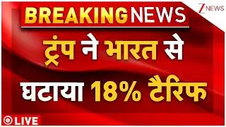 Trump Reduced Tariff On India Big News Live : ट्रंप ने भारत से घटाया 18% टैरिफ | Donald Trump | US