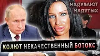 РАДИ НАЖИВЫ ОБКАЛЫВАЮТ ПЛОХИМ БОТОКСОМ #пранк #пранки #ботокс #косметология