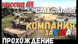 CALL TO ARMS | ГЛОБАЛЬНОЕ ПРОХОЖДЕНИЕ - Компания за США! #1