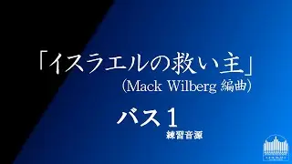 練習音源「イスラエルの救い主」（arr. Wilberg）バス1