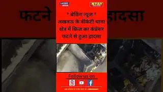 #bakdhikatalab #bktnews #newshindi #shorts #ytshorts #latestnews #news #lucknownews #nyaytodaynews