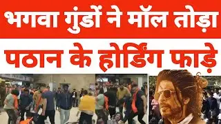 PATHAAN FILM का BOYCOTT | VHP BAJRANG DAL ने AHMEDABAD के MALL में की गुंडागर्दी | ADIL KHAN AZAD